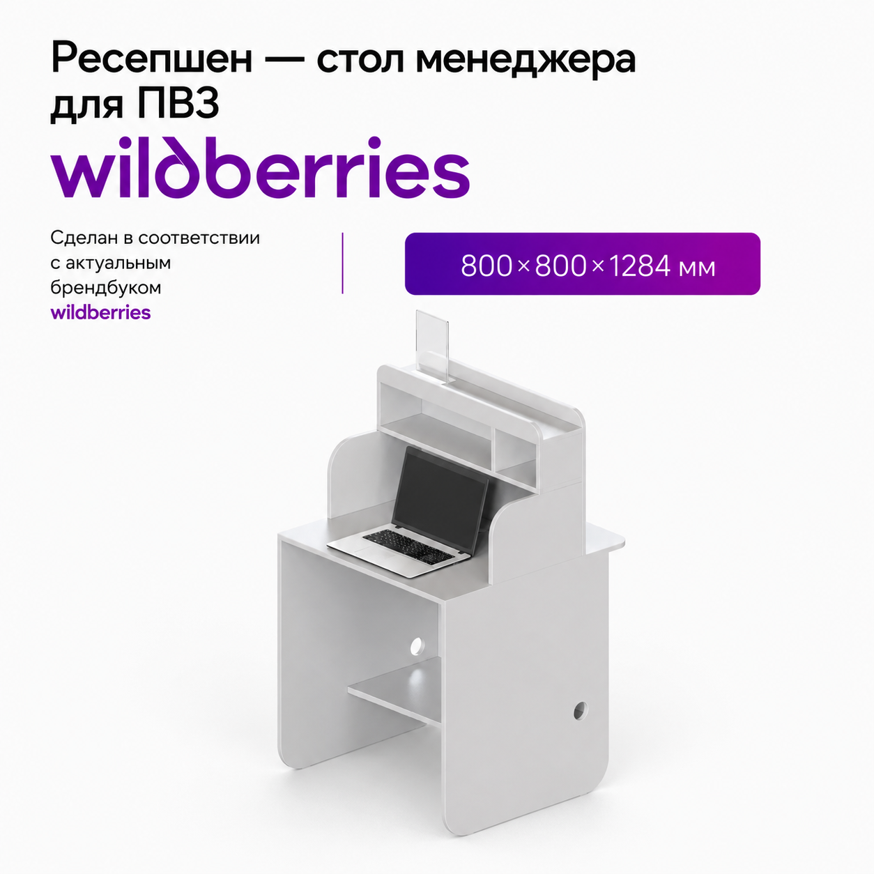 Стол менеджера WB (Ресепшен)