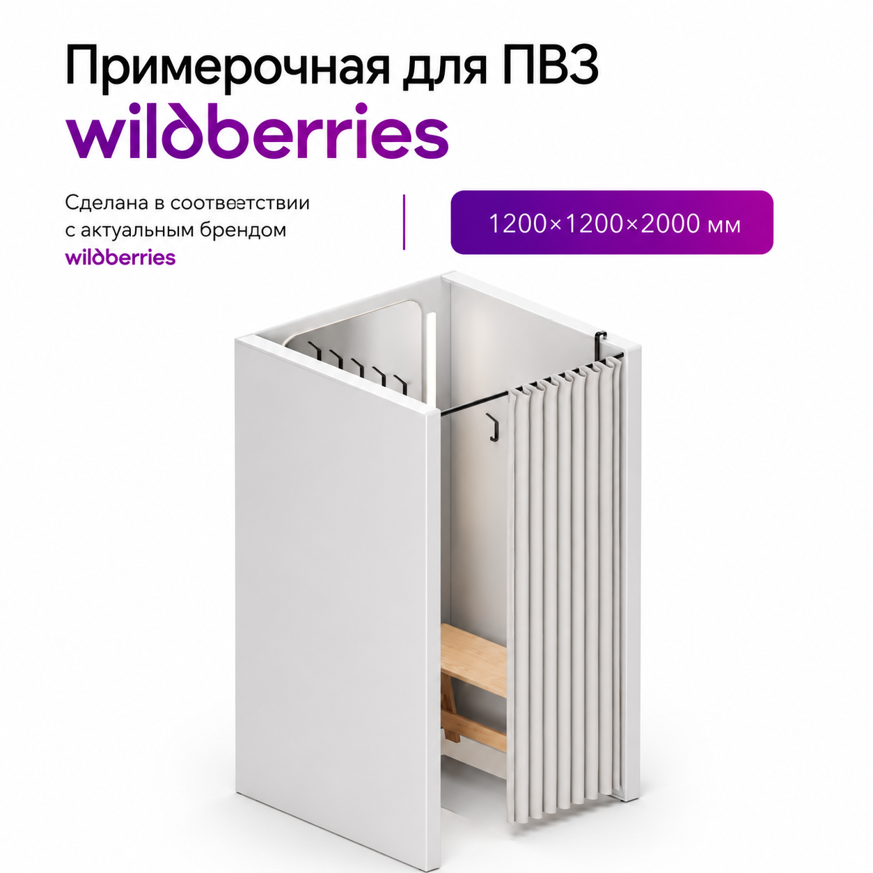 Примерочная кабина WB
