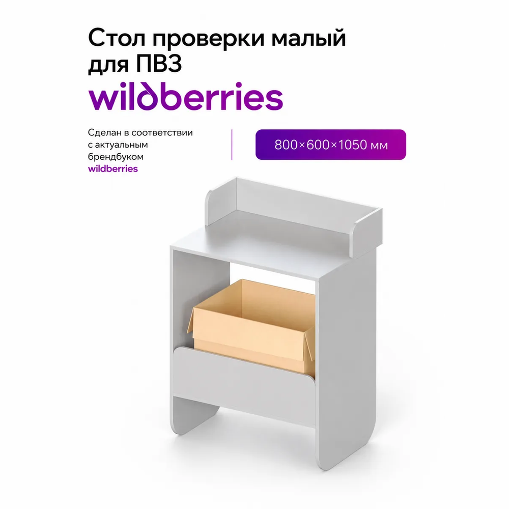 Стол проверки товара wb малый