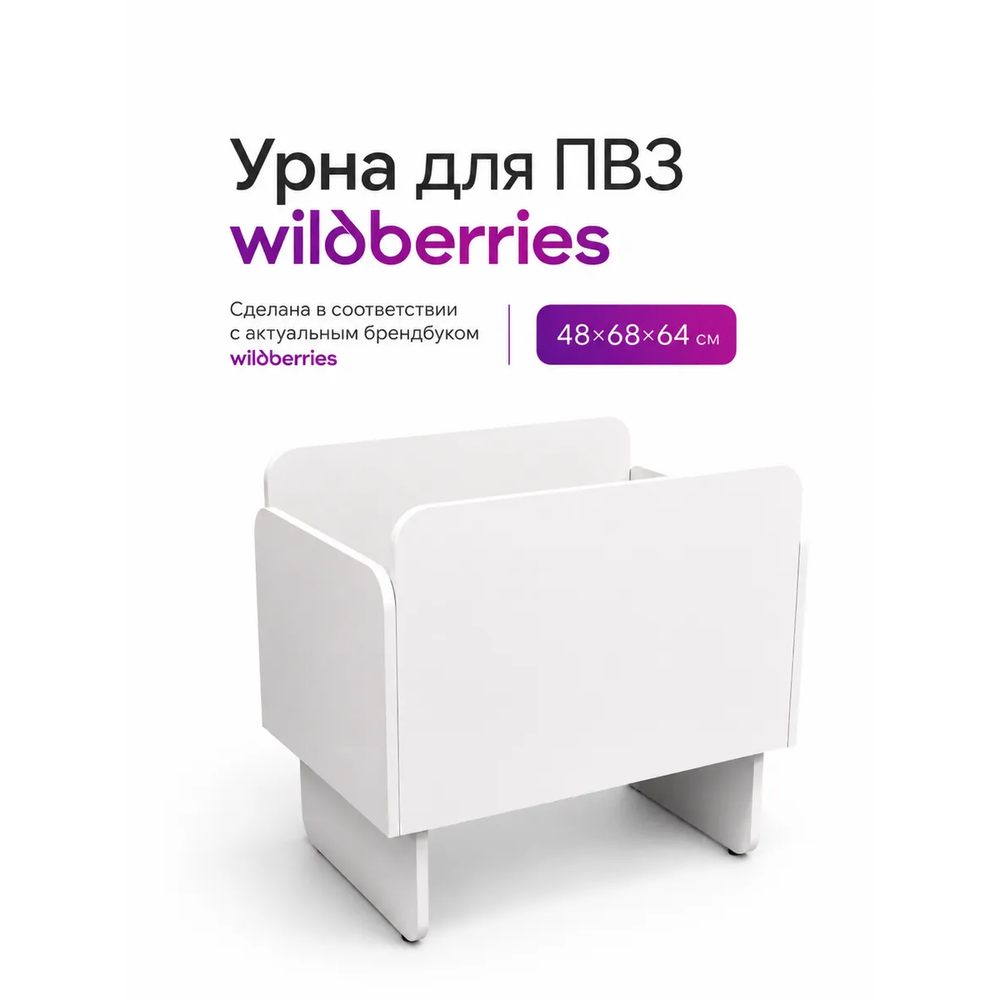 Урна для ПВЗ WB