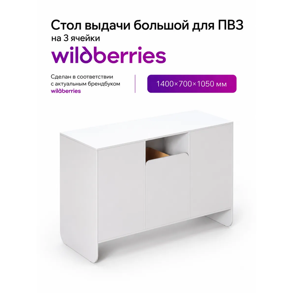 Стол выдачи большой wb (на 3 ячейки)
